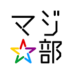 Cover Image of Download 若者限定「0円（無料）」で感動体験できるアプリ、マジ部 6.2.0 APK