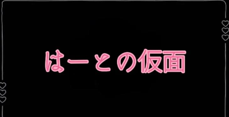 「はーとの仮面」のメインビジュアル