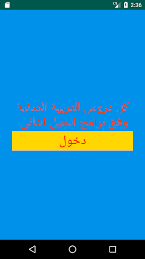 دروس التربية المدنية 4 متوسط الجيل الثاني