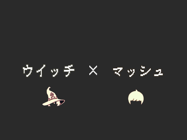 「ウィッチ×マッシュ」のメインビジュアル