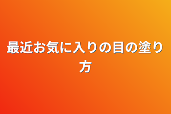 最近お気に入りの目の塗り方