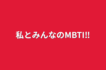 私とみんなのMBTI‼️