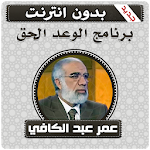 Cover Image of Download الوعد الحق بدون انترنت عمر عبد الكافي‎ 1.0 APK