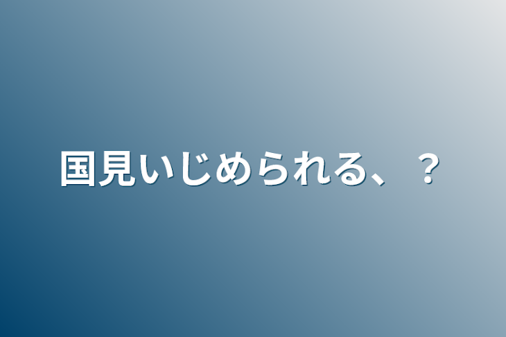 「国見いじめられる、？」のメインビジュアル