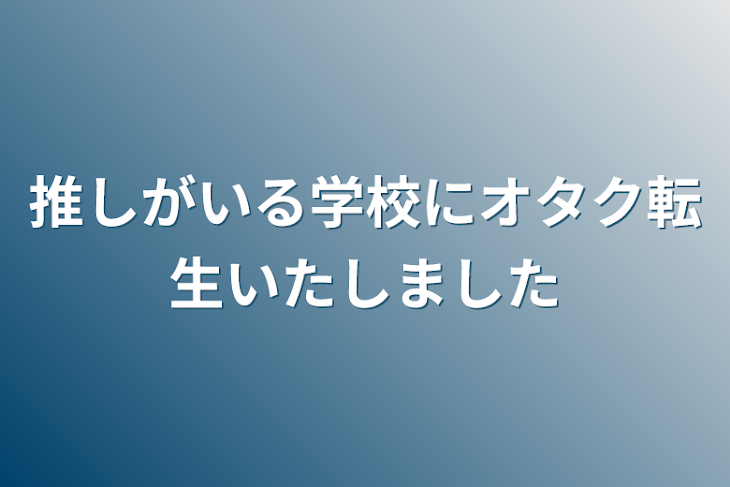 「推しがいる学校にオタク転生いたしました」のメインビジュアル