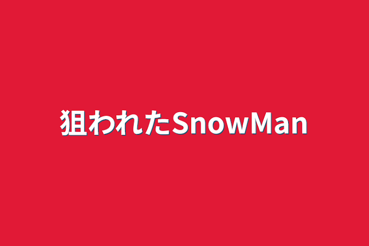 「狙われたSnowMan」のメインビジュアル