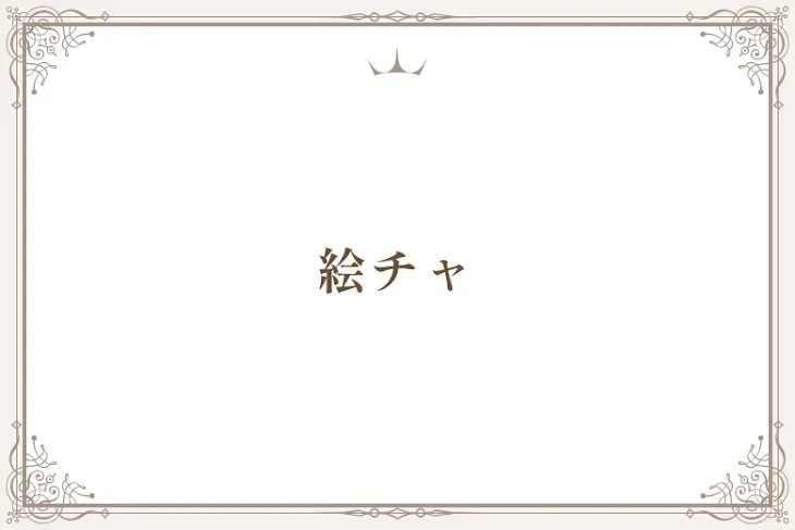 「絵チャ」のメインビジュアル