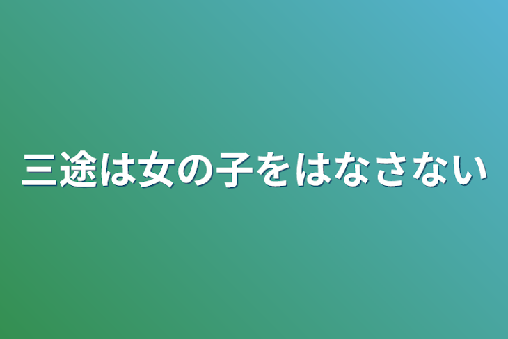 「三途は女の子をはなさない」のメインビジュアル