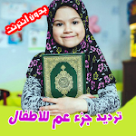 Cover Image of Herunterladen Juz Amma mit singenden Kindern - Koran Juz Amma 1.0.8 APK
