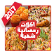 Download اكلات رمضانية شهية For PC Windows and Mac 2.0