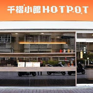 千槢小館 HOTPOT