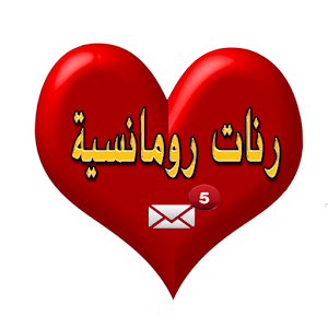 Download رنات رومانسية 2017 For PC Windows and Mac