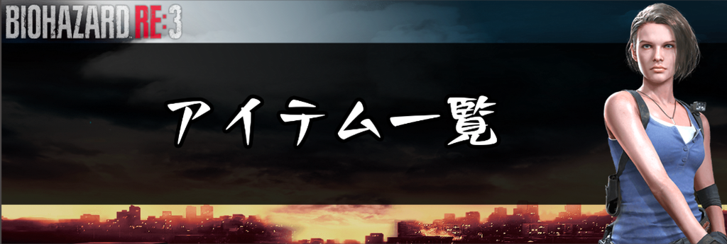 バイオre3 アイテムの入手方法一覧 神ゲー攻略