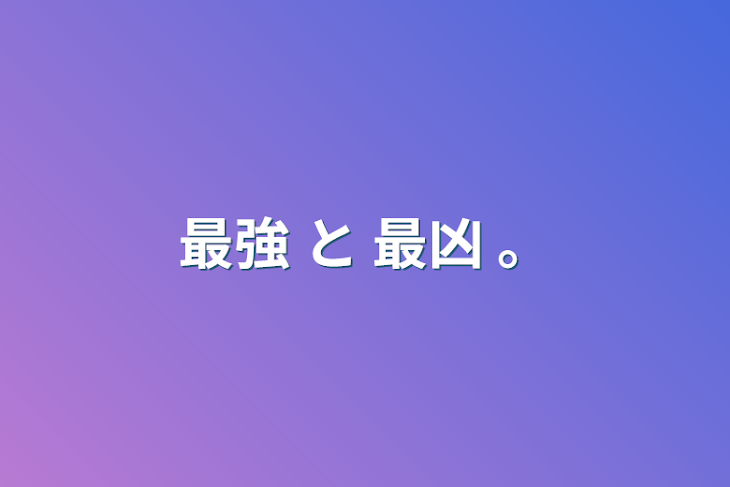 「最強 と 最凶 。」のメインビジュアル