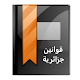 Download قوانين جزائرية For PC Windows and Mac 1.0.2