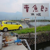 賣魚郎食酒處