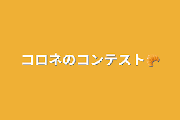 コロネのコンテスト🥐