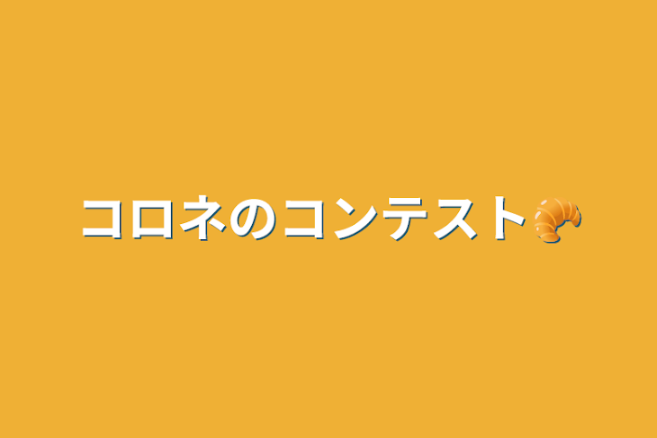 「コロネのコンテスト🥐」のメインビジュアル