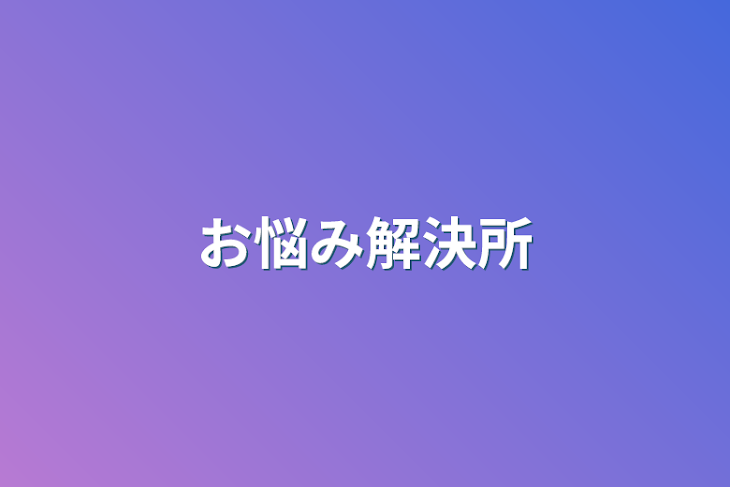 「お悩み解決所」のメインビジュアル