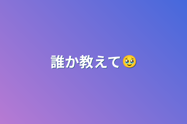 「誰か教えて🥹」のメインビジュアル