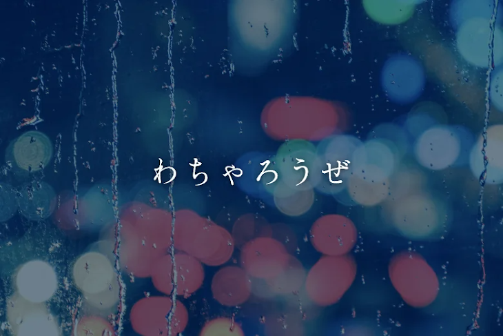 「わちゃろうぜ」のメインビジュアル
