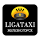 Download LigaTaxi Железногорск For PC Windows and Mac 2.1.5