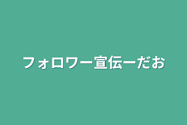 フォロワー宣伝ーだお