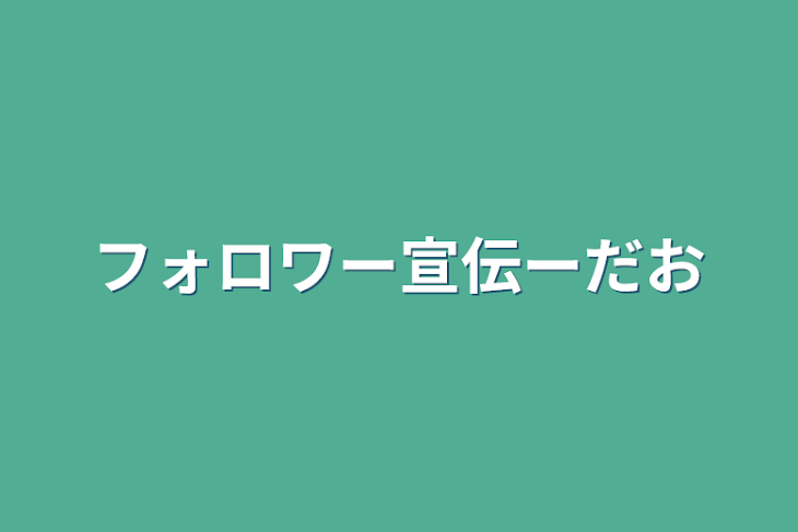 「フォロワー宣伝ーだお」のメインビジュアル