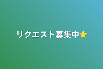 リクエスト募集中⭐︎