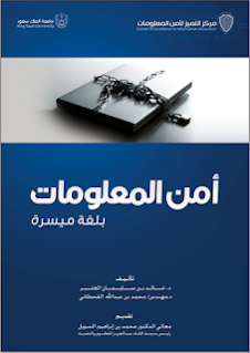 أمن المعلومات بلغة ميسرة – د. خالد بن سليمان الغثبر و د.مهندس / محمد بن عبد الله القحطاني