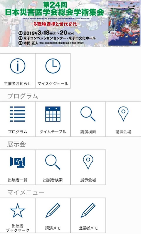 第24回日本災害医学会総会・学術集会（jadm2019）のおすすめ画像1