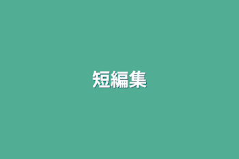 短編集