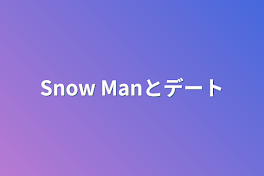 Snow Manとデート