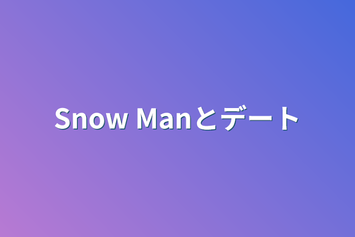 「Snow Manとデート」のメインビジュアル