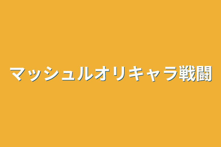 「マッシュルオリキャラ戦闘」のメインビジュアル