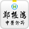 鄭振鴻中醫診所 icon