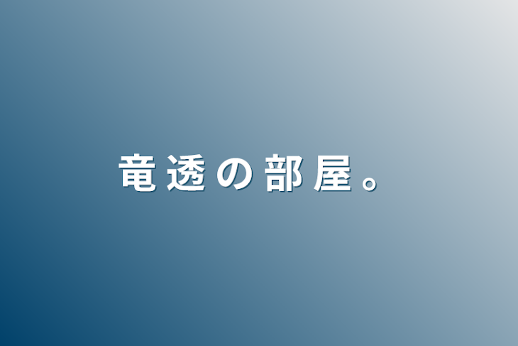 「竜 透 の 部 屋 。」のメインビジュアル