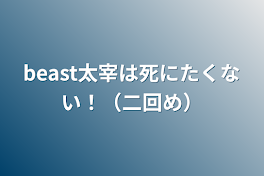 2週目beast太宰は死にたくないし中也と結ばれたい！