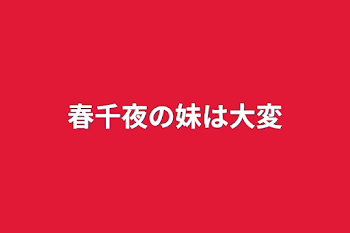 「春千夜の妹は大変」のメインビジュアル