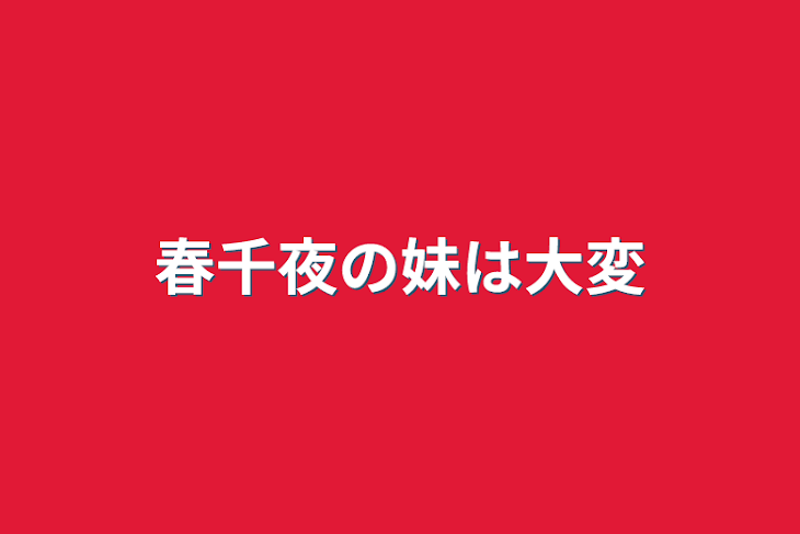 「春千夜の妹は大変」のメインビジュアル