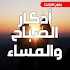 اذكار الصباح والمساء بدون نت5.2