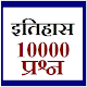 Download इतिहास प्रश्न उत्तरे 10000 For PC Windows and Mac itihas_prashn_uttare