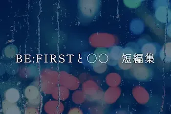 BE:FIRSTと○○　短編集