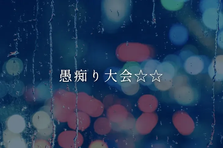 「愚痴り大会☆☆」のメインビジュアル
