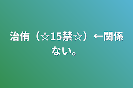 治侑（☆15禁☆）←関係ない。