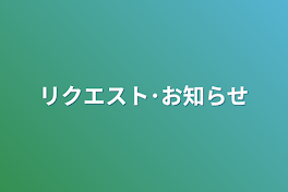 リクエスト･お知らせ･雑談