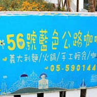 56號藍色公路地中海景觀咖啡廳