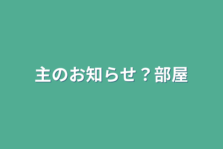 「主のお知らせ？部屋」のメインビジュアル