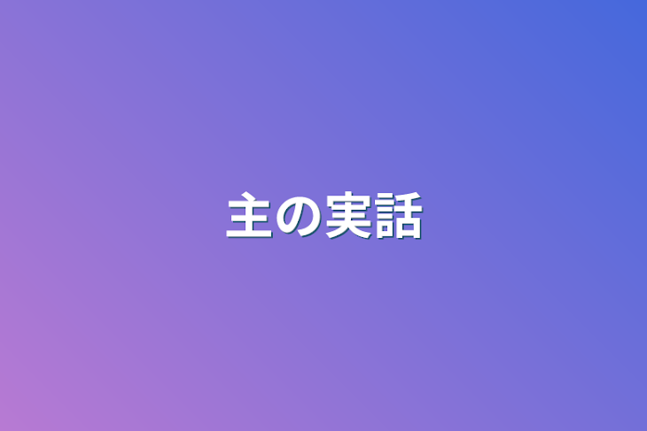 「主の実話」のメインビジュアル