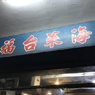 明福台菜海鮮